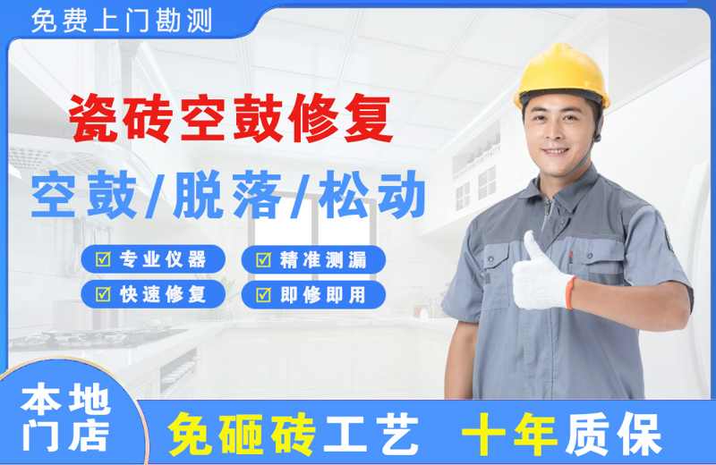 德庆瓷砖空鼓修复