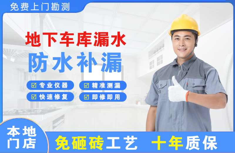 德庆地下车库漏水维修